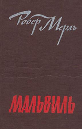 Обложка книги «Мальвиль» — Робер Мерль