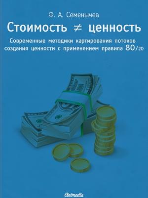 Обложка книги «Стоимость ≠ ценность» — Филипп Семёнычев