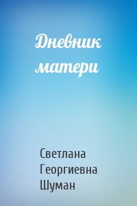 Дневник матери