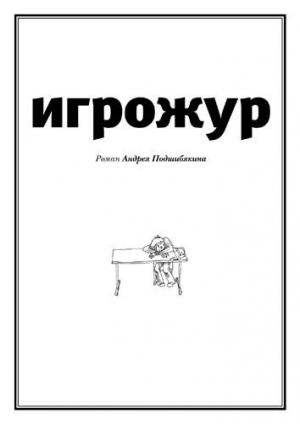 Обложка книги «Игрожур (главы 1-7)» — Андрей Михайлович Подшибякин