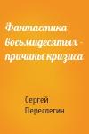 Сергей Переслегин - Фантастика восьмидесятых - причины кризиса