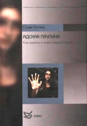 Обложка книги «Адская паутина. Как выжить в мире нарциссизма» — Сэнди Хотчкис