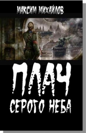 Обложка книги «Плач серого неба» — Максим Михайлов