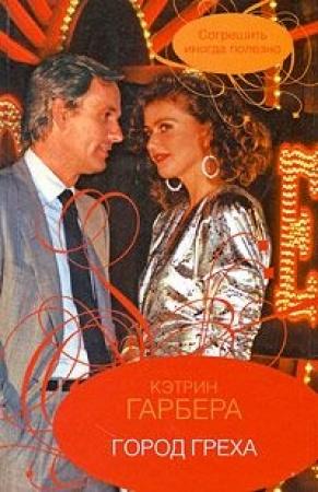 Обложка книги «Город греха» — Кэтрин Гарбера