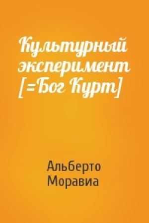 Обложка книги «Культурный эксперимент [=Бог Курт]» — Альберто Моравиа