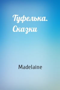 Туфелька. Сказки