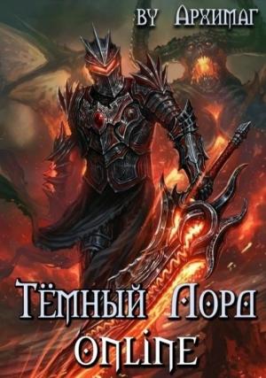 Обложка книги «Тёмный Лорд Online» — Кирилл Теслёнок