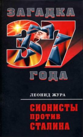 Обложка книги «Сионисты против Сталина» — Леонид Жура