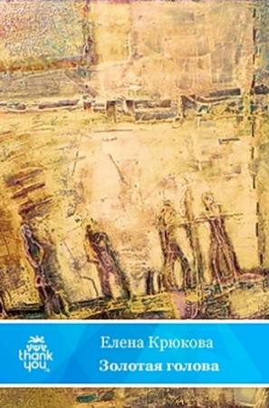 Обложка книги «Золотая голова» — Елена Крюкова