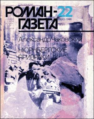 Обложка книги «Нюрнбергские призраки. Книга 1» — Александр Чаковский