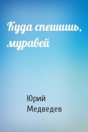 Обложка книги «Куда спешишь, муравей» — Юрий Медведев