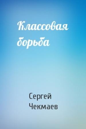 Обложка книги «Классовая борьба» — Сергей Чекмаев