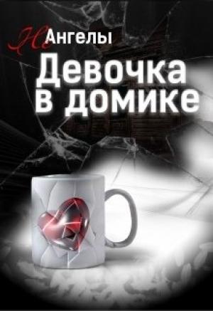 Обложка книги «Неангелы: Девочка в домике» — Татьяна Кошкина