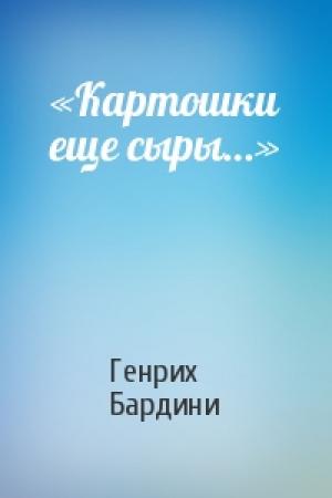 Обложка книги ««Картошки еще сыры…»» — Генрих Бардини