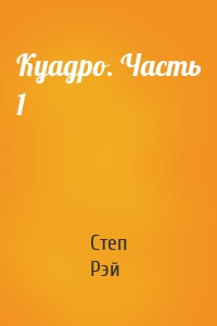 Куадро. Часть 1