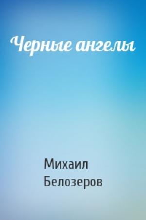 Обложка книги «Черные ангелы» — Михаил Белозеров