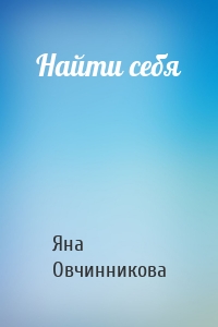 Найти себя