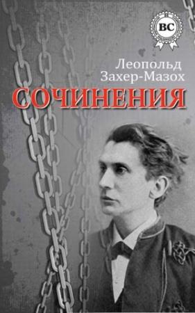 Обложка книги «Сочинения» — Леопольд Захер-Мазох