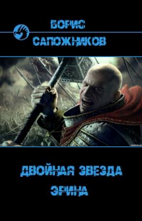 Обложка книги «Эрина» — Борис Сапожников