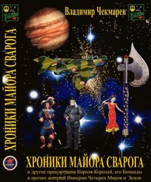 Обложка книги «Хроники Майора Сварога» — Владимир Чекмарев