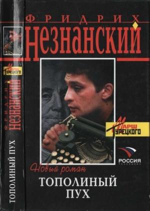 Обложка книги «Тополиный пух» — Фридрих Незнанский