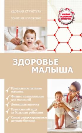 Обложка книги «Здоровье малыша» — Сергей Максимович