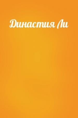 Обложка книги «Династия Ли»