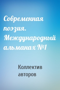 Современная поэзия. Международный альманах №1