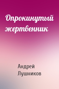 Опрокинутый жертвенник