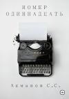 Сергей Ашманов - Номер одиннадцать