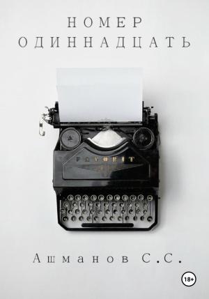 Обложка книги «Номер одиннадцать» — Сергей Ашманов