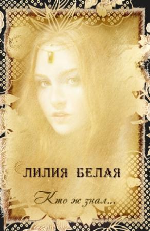 Обложка книги «Кто ж знал...» — Лилия Белая