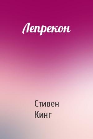 Обложка книги «Лепрекон» — Стивен Кинг