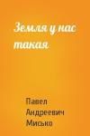 Павел Мисько - Земля у нас такая