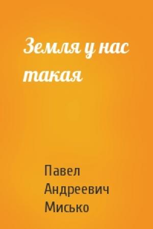 Обложка книги «Земля у нас такая» — Павел Мисько