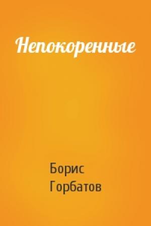 Обложка книги «Непокоренные» — Борис Горбатов