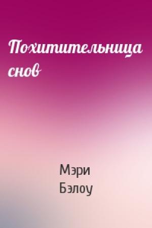 Обложка книги «Похитительница снов» — Мэри Бэлоу