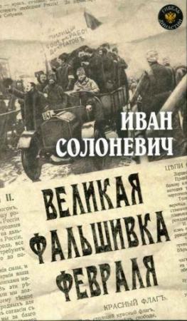 Обложка книги «Великая фальшивка февраля» — Иван Солоневич