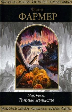Обложка книги «Мир Реки: Темные замыслы» — Филип Фармер
