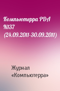 Компьютерра PDA N137 (24.09.2011-30.09.2011)