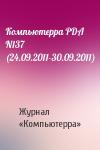 Компьютерра - Компьютерра PDA N137 (24.09.2011-30.09.2011)