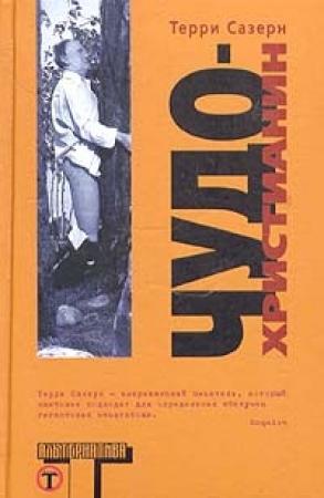 Обложка книги «Чудо-христианин» — Терри Сазерн