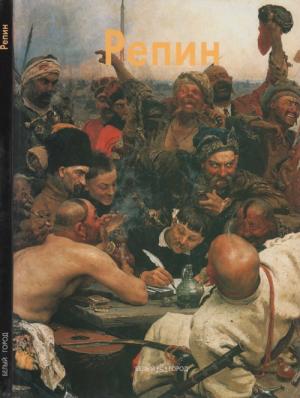 Обложка книги «Илья Репин» — Екатерина Алленова