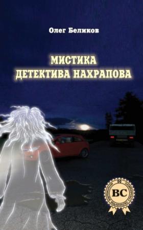 Обложка книги «Мистика детектива Нахрапова» — Олег Беликов