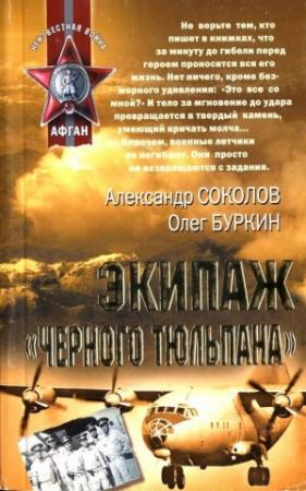 Обложка книги «Экипаж «черного тюльпана»» — Александр Соколов, Олег Буркин