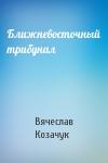 Вячеслав Леонидович Козачук - Ближневосточный трибунал