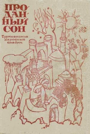 Обложка книги «Проданный сон»