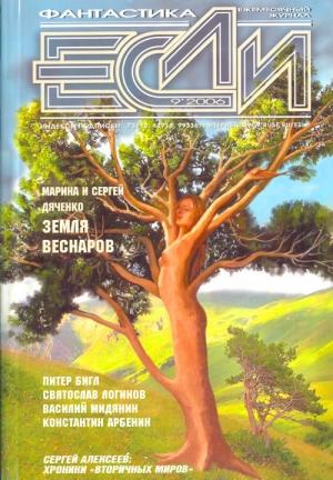Обложка книги ««Если», 2006 № 09» — Журнал «Если», Вадим Владимирович Кирпичев, Святослав Логинов, Сергей Алексеев, Питер Бигл, Вячеслав Рыбаков, Василий Иванович Мельник, Сергей Дяченко, Дмитрий Колодан, Дмитрий Байкалов, Глеб Елисеев, Константин Арбенин, Карина Шаинян, Константин Лапушинский