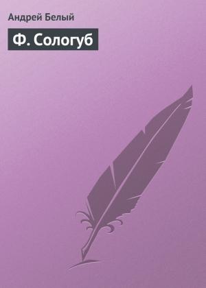 Обложка книги «Ф. Сологуб» — Андрей Белый