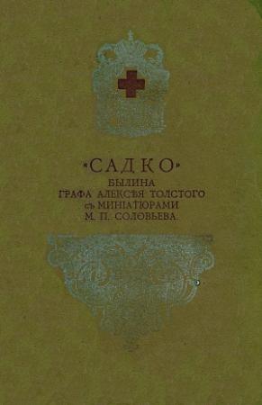 Обложка книги «Садко» — Алексей Толстой